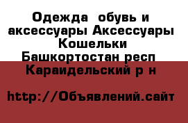 Одежда, обувь и аксессуары Аксессуары - Кошельки. Башкортостан респ.,Караидельский р-н